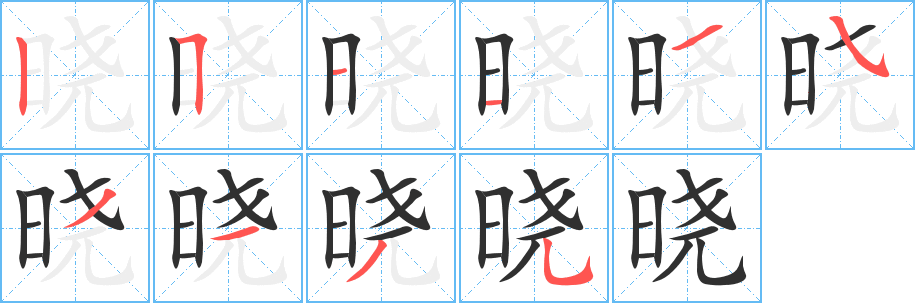 《晓》的笔顺分步演示（一笔一画写字）