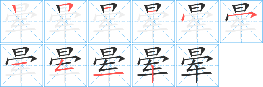 《晕》的笔顺分步演示（一笔一画写字）
