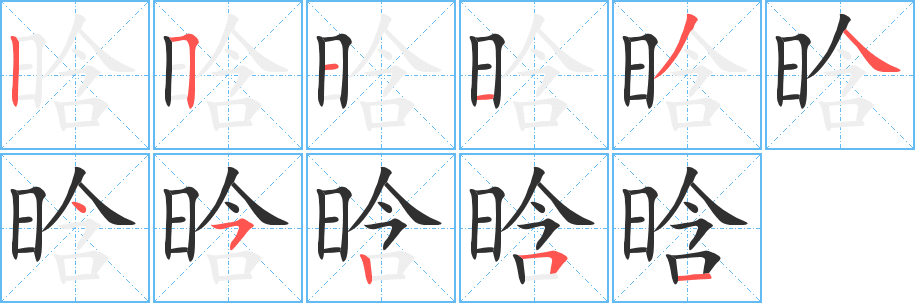 《晗》的笔顺分步演示（一笔一画写字）