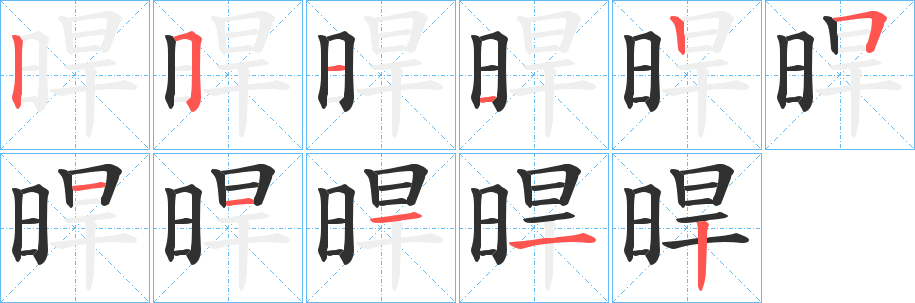 《晘》的笔顺分步演示（一笔一画写字）