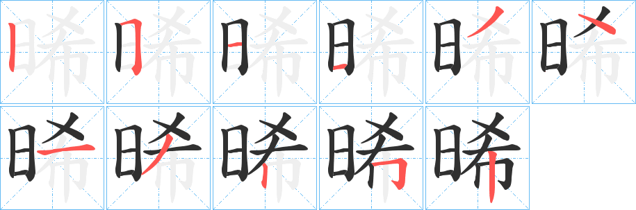 《晞》的笔顺分步演示（一笔一画写字）