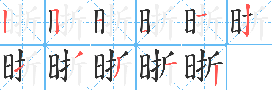 《晣》的笔顺分步演示（一笔一画写字）