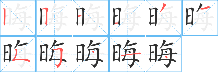 《晦》的笔顺分步演示（一笔一画写字）