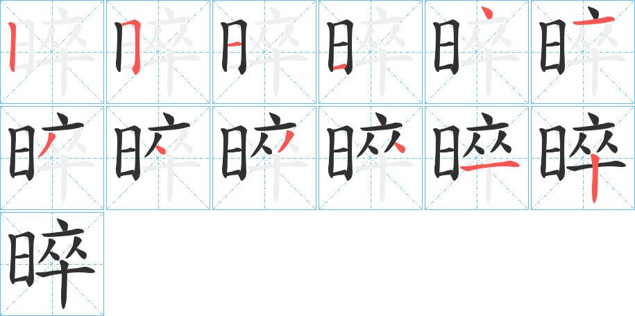 《晬》的笔顺分步演示（一笔一画写字）