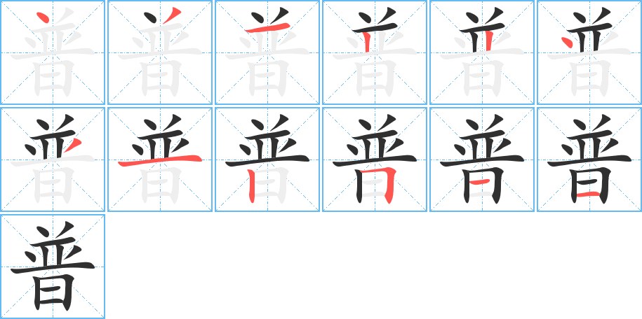 《普》的笔顺分步演示（一笔一画写字）