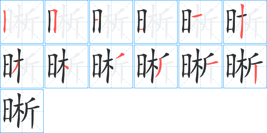 《晰》的笔顺分步演示（一笔一画写字）