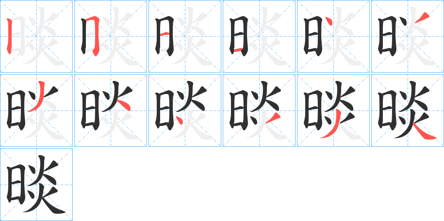 《晱》的笔顺分步演示（一笔一画写字）