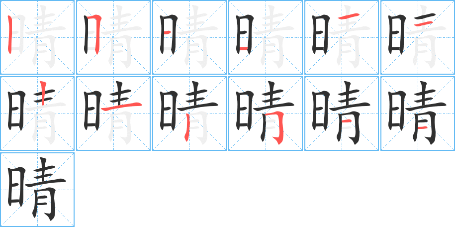 《晴》的笔顺分步演示（一笔一画写字）