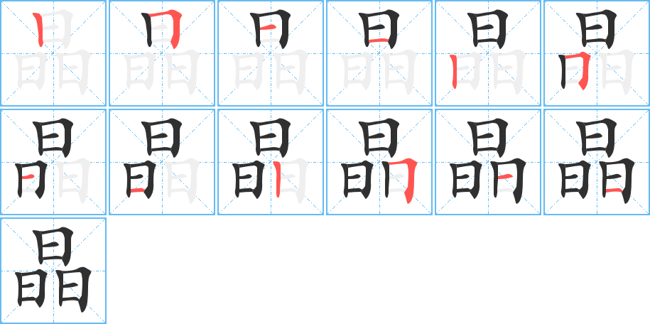 《晶》的笔顺分步演示（一笔一画写字）