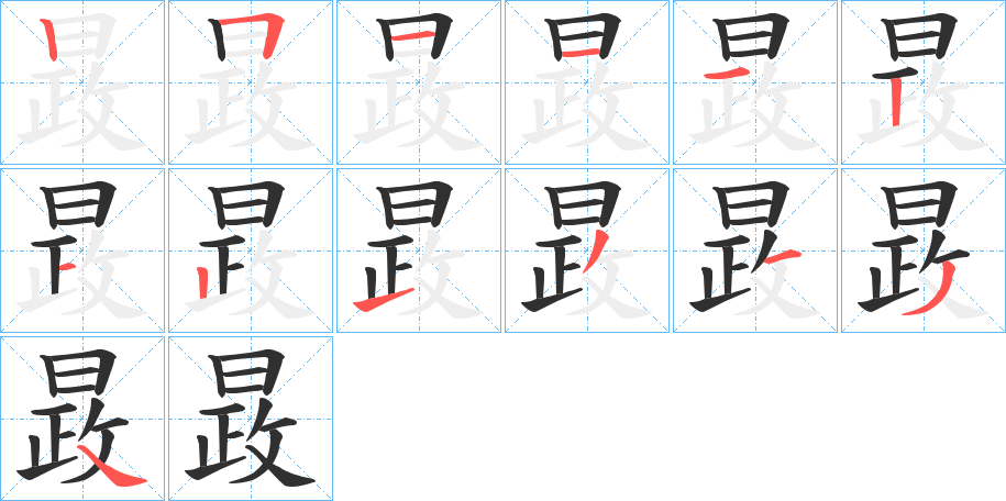 《晸》的笔顺分步演示（一笔一画写字）