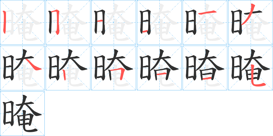 《晻》的笔顺分步演示（一笔一画写字）