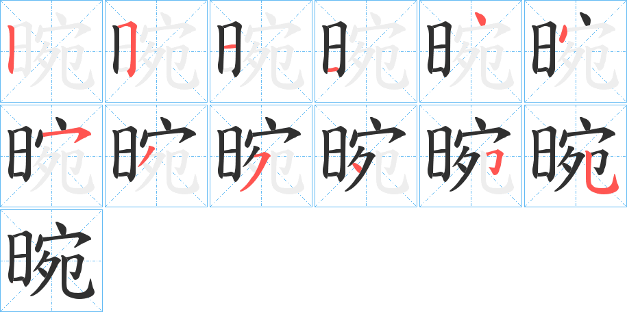 《晼》的笔顺分步演示（一笔一画写字）