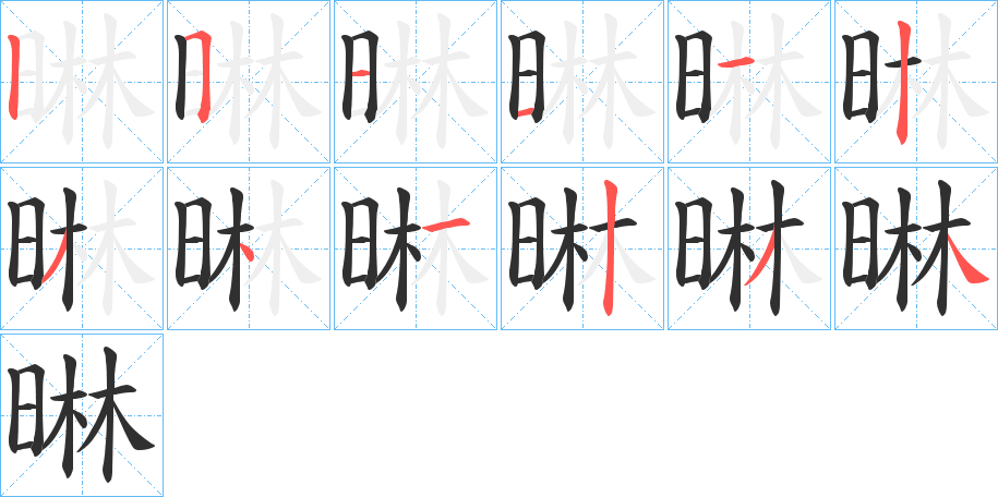 《晽》的笔顺分步演示（一笔一画写字）