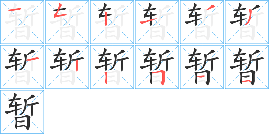 《暂》的笔顺分步演示（一笔一画写字）