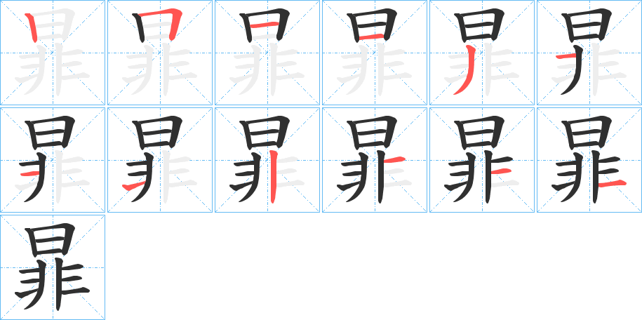 《暃》的笔顺分步演示（一笔一画写字）