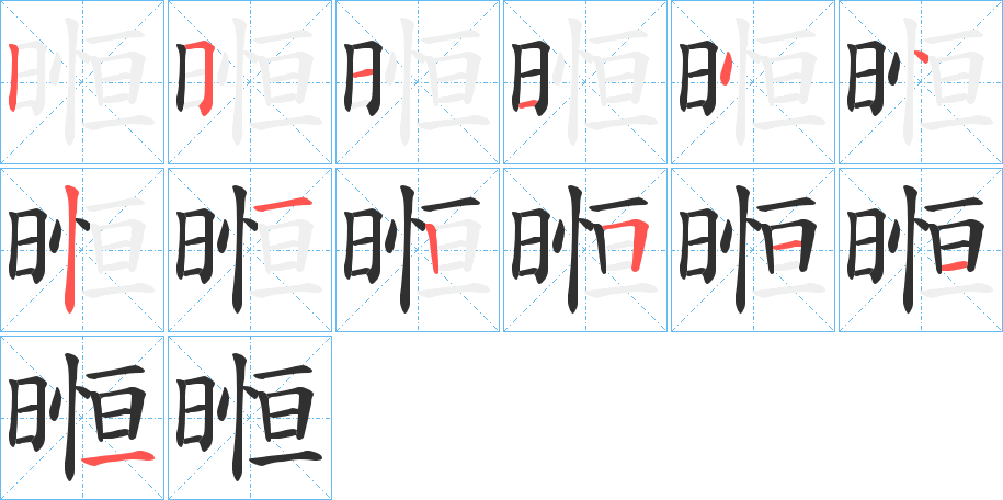 《暅》的笔顺分步演示（一笔一画写字）