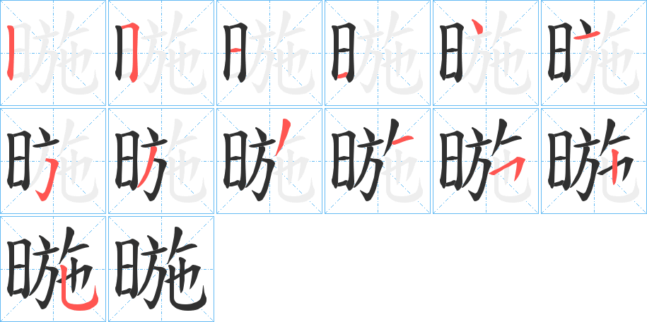 《暆》的笔顺分步演示（一笔一画写字）