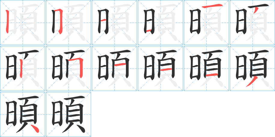 《暊》的笔顺分步演示（一笔一画写字）