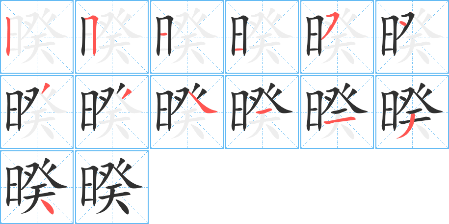 《暌》的笔顺分步演示（一笔一画写字）