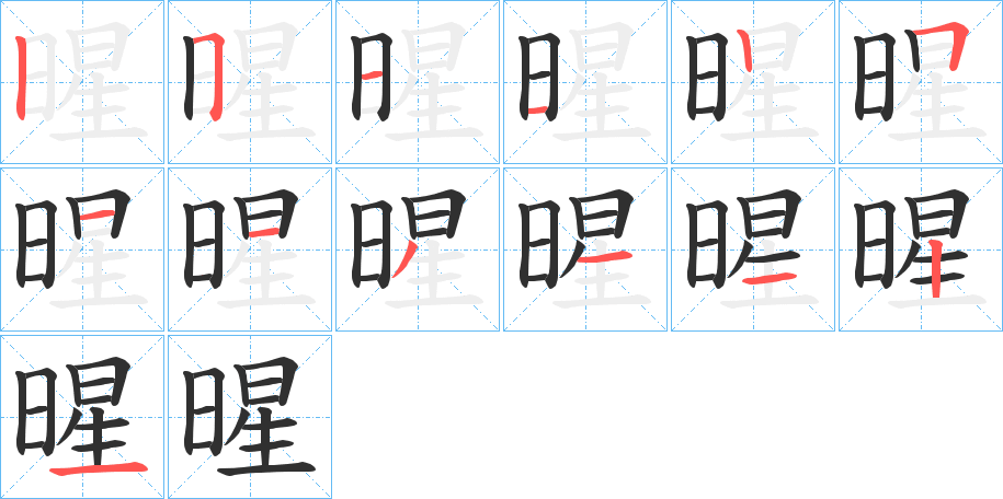 《暒》的笔顺分步演示（一笔一画写字）