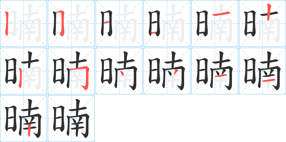 《暔》的笔顺分步演示（一笔一画写字）