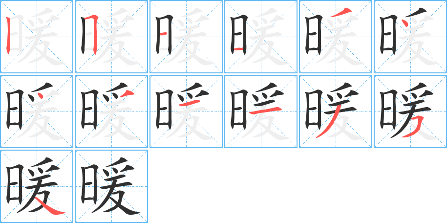 《暖》的笔顺分步演示（一笔一画写字）