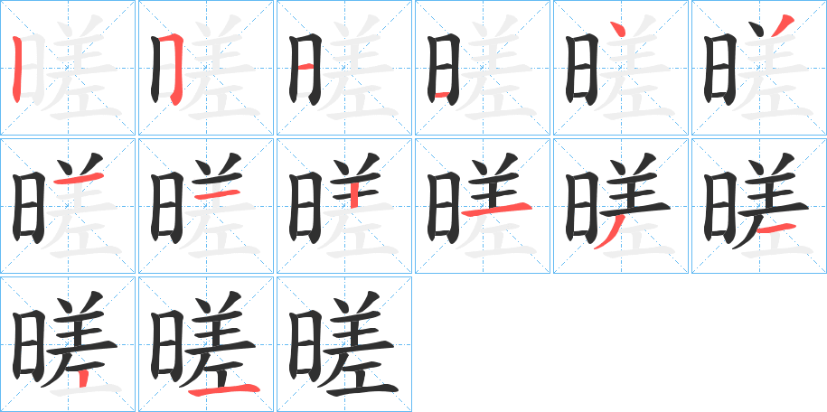 《暛》的笔顺分步演示（一笔一画写字）