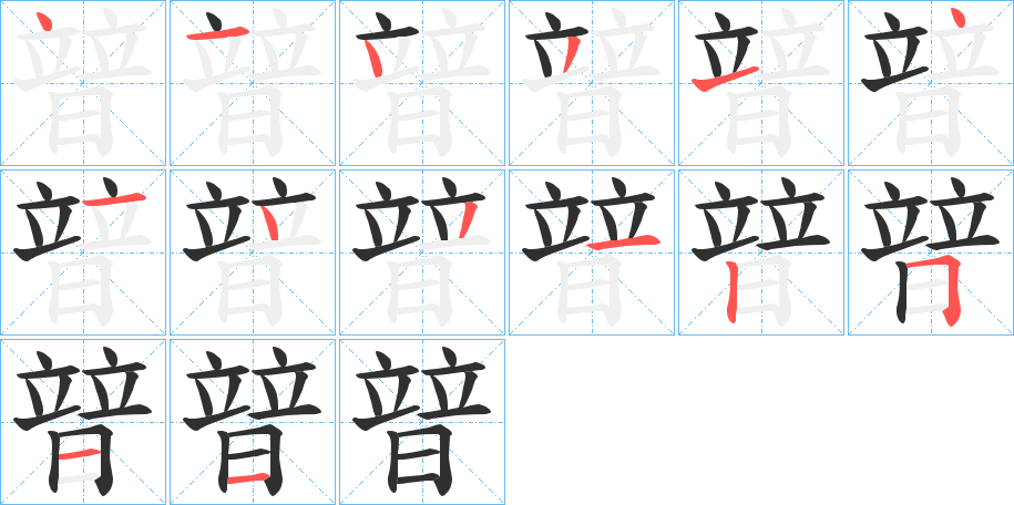《暜》的笔顺分步演示（一笔一画写字）