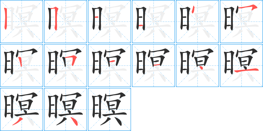 《暝》的笔顺分步演示（一笔一画写字）