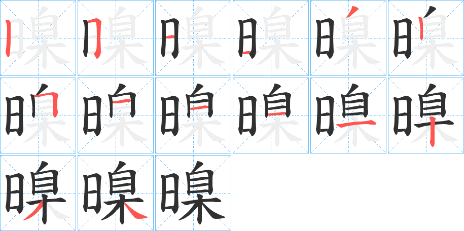 《暞》的笔顺分步演示（一笔一画写字）