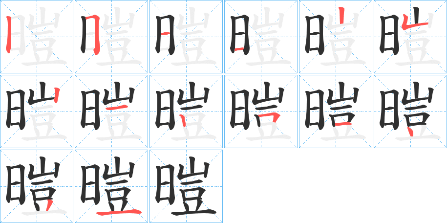 《暟》的笔顺分步演示（一笔一画写字）