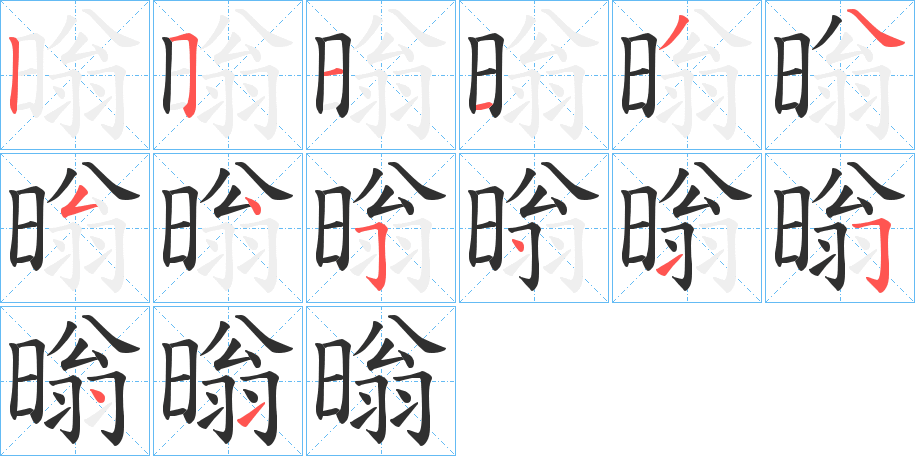 《暡》的笔顺分步演示（一笔一画写字）