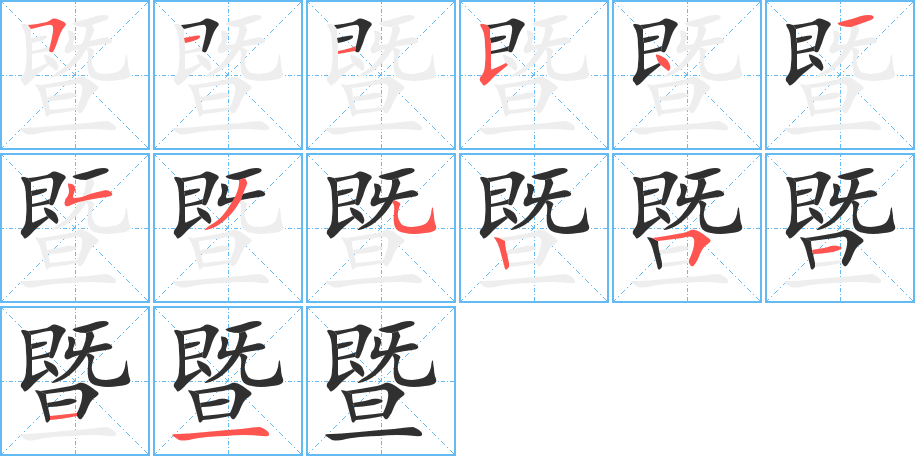 《暨》的笔顺分步示意