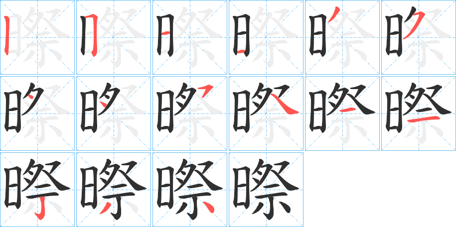 《暩》的笔顺分步示意