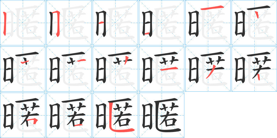 《暱》的笔顺分步演示（一笔一画写字）