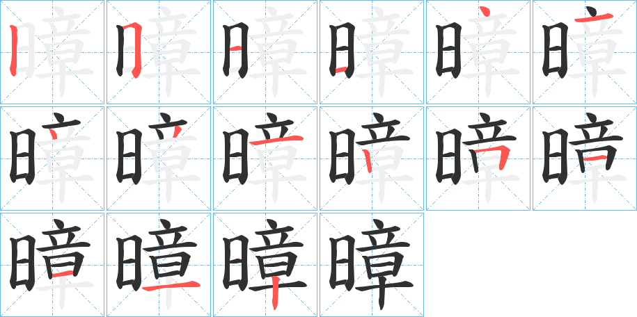 《暲》的笔顺分步演示（一笔一画写字）