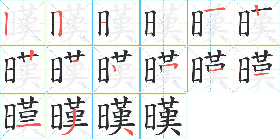 《暵》的笔顺分步演示（一笔一画写字）
