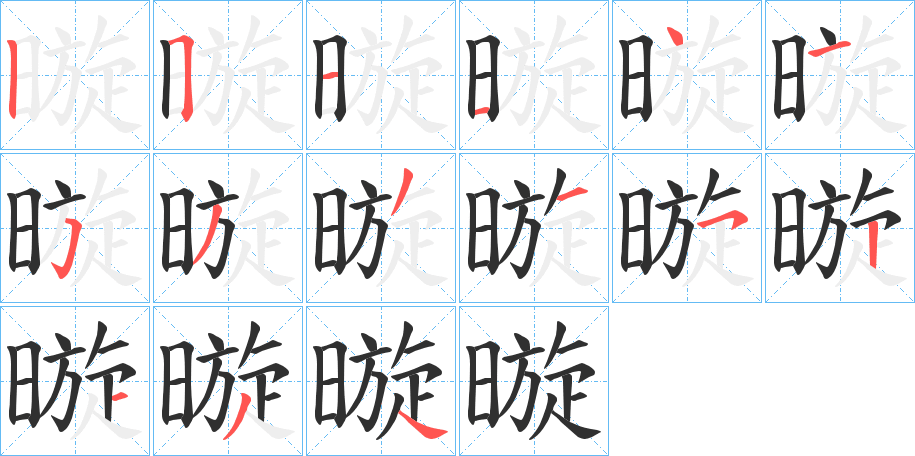 《暶》的笔顺分步演示（一笔一画写字）