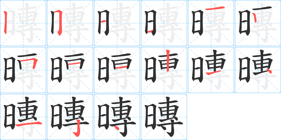 《暷》的笔顺分步演示（一笔一画写字）