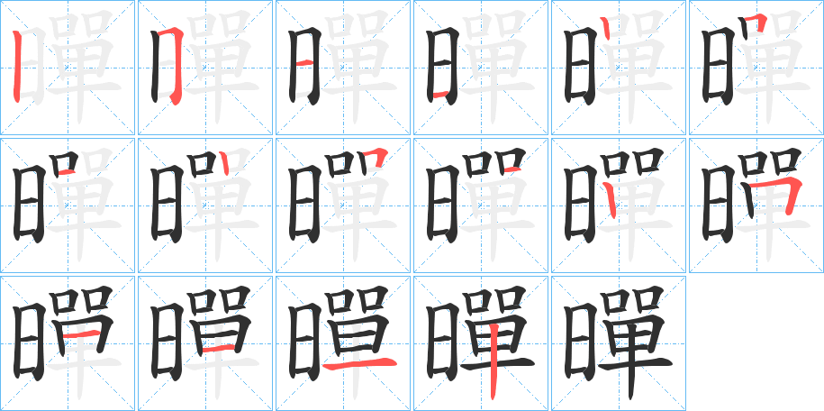 《暺》的笔顺分步演示（一笔一画写字）