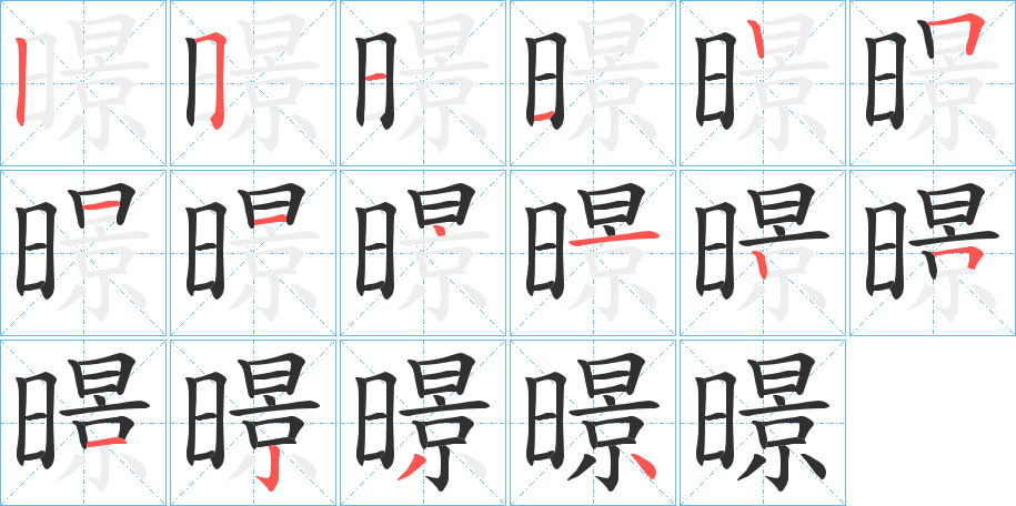 《暻》的笔顺分步演示（一笔一画写字）