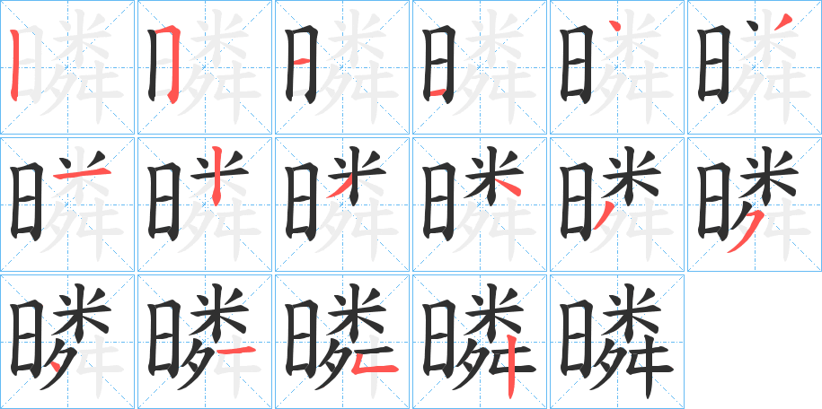 《暽》的笔顺分步演示（一笔一画写字）