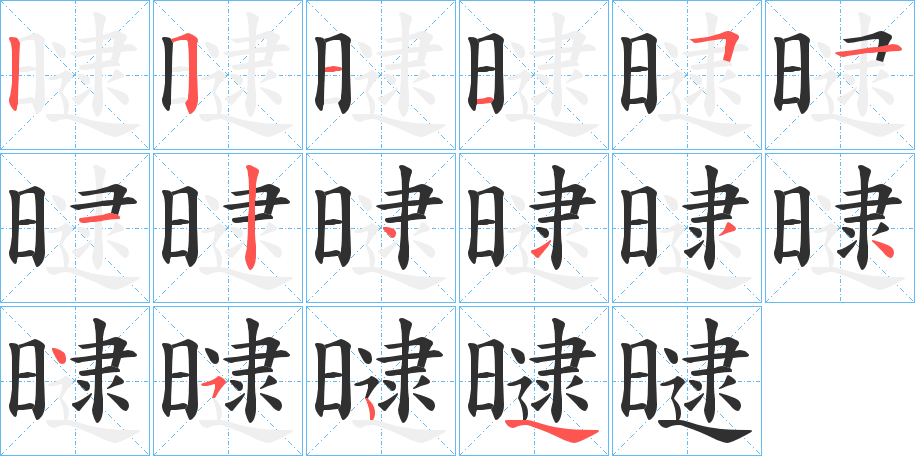 《曃》的笔顺分步演示（一笔一画写字）
