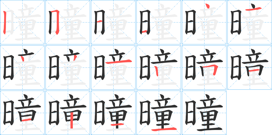 《曈》的笔顺分步演示（一笔一画写字）