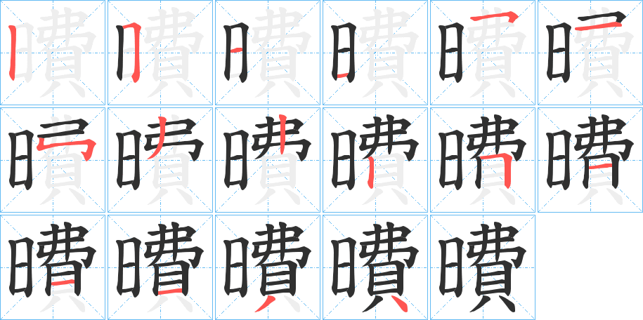 《曊》的笔顺分步演示（一笔一画写字）