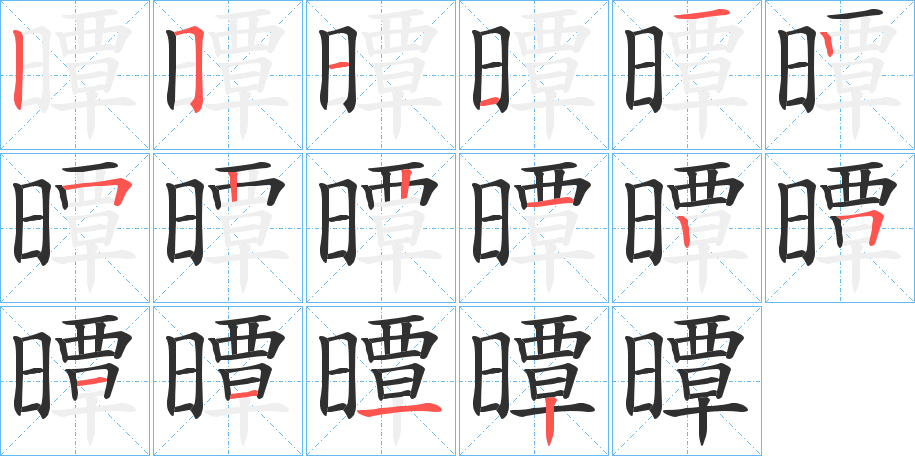 《曋》的笔顺分步演示（一笔一画写字）