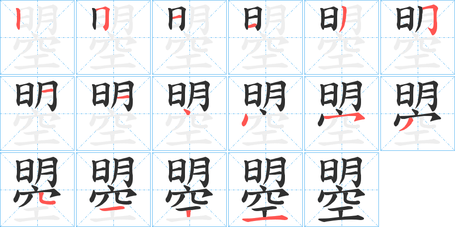 《曌》的笔顺分步演示（一笔一画写字）