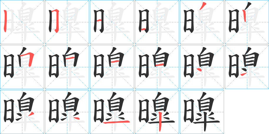 《曍》的笔顺分步演示（一笔一画写字）