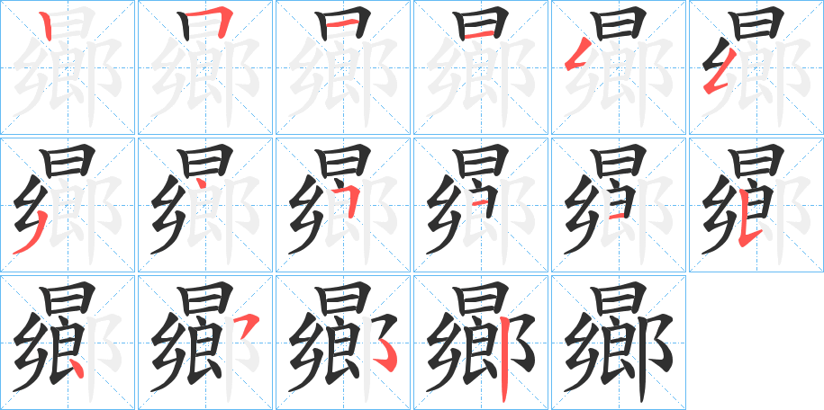 《曏》的笔顺分步演示（一笔一画写字）