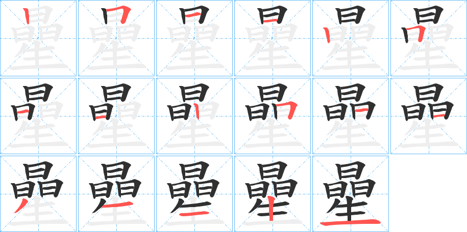 《曐》的笔顺分步演示（一笔一画写字）